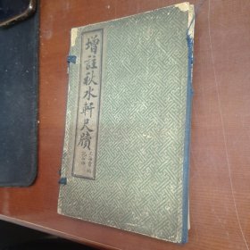 增注秋水轩尺牍（两册全，石印本，有原装函套，民国4年3月出版）