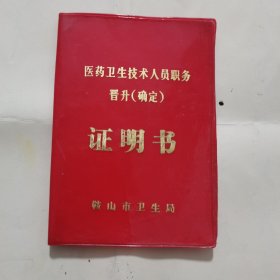 医药卫生技术人员职务晋升（确定）证明书