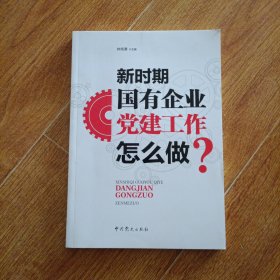 新时期国有企业《党建工作》怎么做