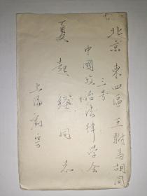 1954年实寄封 普－7（400圆邮票，2张）双邮戳 400圆邮票【1954年上海寄往北京东四区王驸马胡同三号，中国政治法律学会，夏起经(收)】内页有信