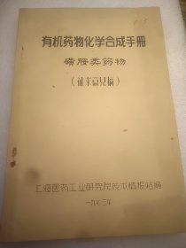 有机药物化学合成手册：磺胺类药物（征求意见稿）16开