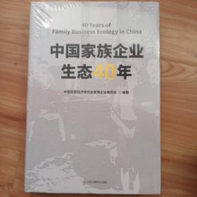 中国家族企业生态40年