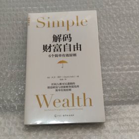 解码财富自由 : 6个简单有效原则