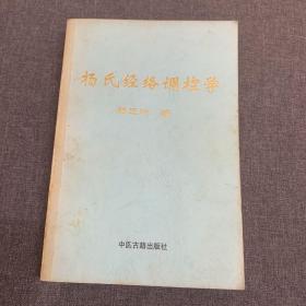 杨氏经络调控学