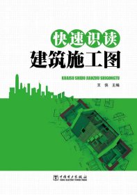 快速识读建筑施工图