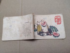 猪八戒吃西瓜(儿童故事)