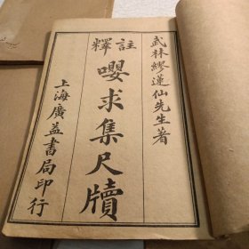 《注释 嘤求集尺牍》卷一、卷二、卷三、卷四（4册全）