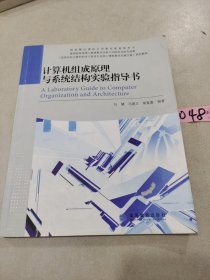 计算机组成原理与系统结构实验指导书