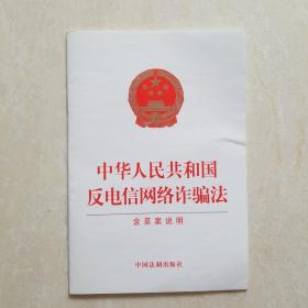 中华人民共和国反电信网络诈骗法（含草案说明）（2022年最新修订）