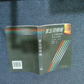 第五项修炼：学习型组织的艺术与实务