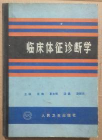 馆藏【临床体征诊断学】库9－5号