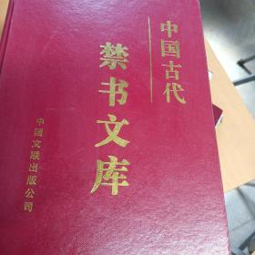 中国古代禁书文库第一卷
