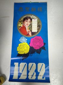 1982年 挂历 恭贺新禧 含封面 1-12月 共13张全