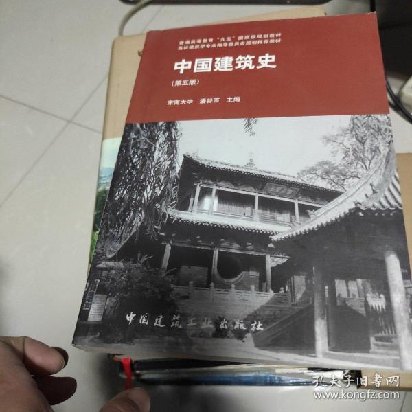 中国建筑史 第五版