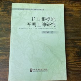 抗日根据地开明士绅研究