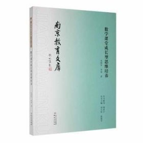 数学课堂成长型思维培养 9787553340197