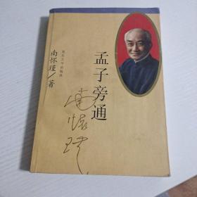 孟子旁通