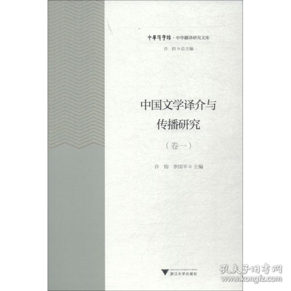 中国文学译介与传播研究（卷1）/中华翻译研究文库·中华译学馆