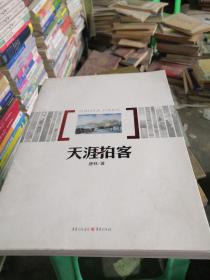 天涯拍客