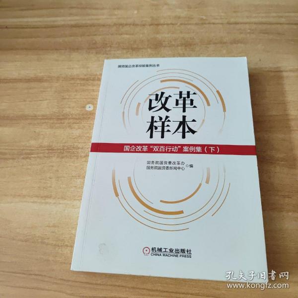 改革样本：国企改革“双百行动”案例集（上、下）