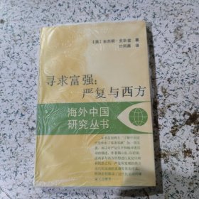 寻求富强：严复与西方