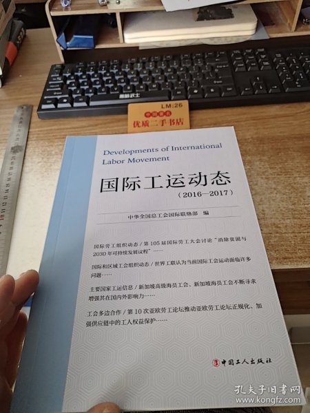 国际工运动态（2016-2017）