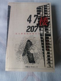 47楼207：北大醉侠的浪漫宣言