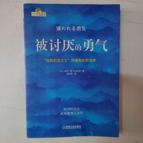 被讨厌的勇气：“自我启发之父”阿德勒的哲学课