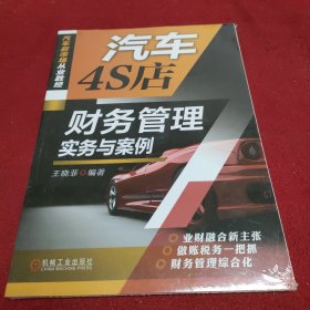 汽车4S店财务管理实务与案例