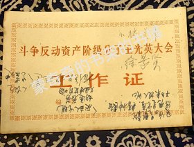 《 斗争反动资产阶级分子王某英大会 工作证 》 （ 一张小纸片 上面有蓝色钢笔字迹及徐景贤铅笔字迹和签名 ）
