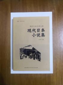 现代日本小说集（周氏兄弟合译文集）2006年一版一印