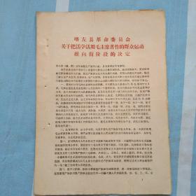 喀左县革命委员会“关于把活学活用毛主席著作的群众运动，推向新阶段的决定”
1967年5月6日