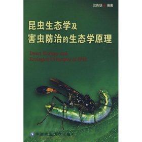 昆虫生态学及害虫防治的生态学原理沈佐锐
