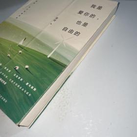 我是爱你的，也是自由的（壹心理、张德芬空间、潘幸知、心乐土联袂推荐：让自己被爱滋养，而不是被消耗！）.