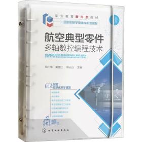 航空典型零件多轴数控编程技术 大中专理科机械 邓中华，黄登红，邓元山主编 新华正版