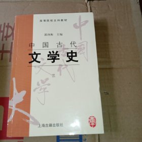 中国古代文学史：中国古代文学史3