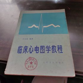 临床心电图学教程