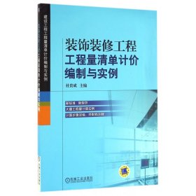 装饰装修工程工程量清单计价编制与实例