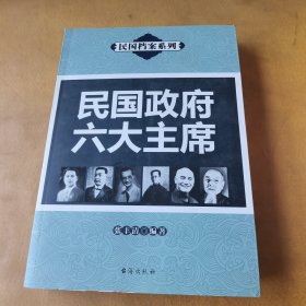 民国档案系列：民国政府六大主席