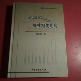 中华钓活术治疗脊柱相关疾病