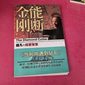 能断金刚：超凡的经营智慧