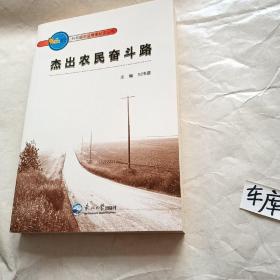 杰出农民奋斗路