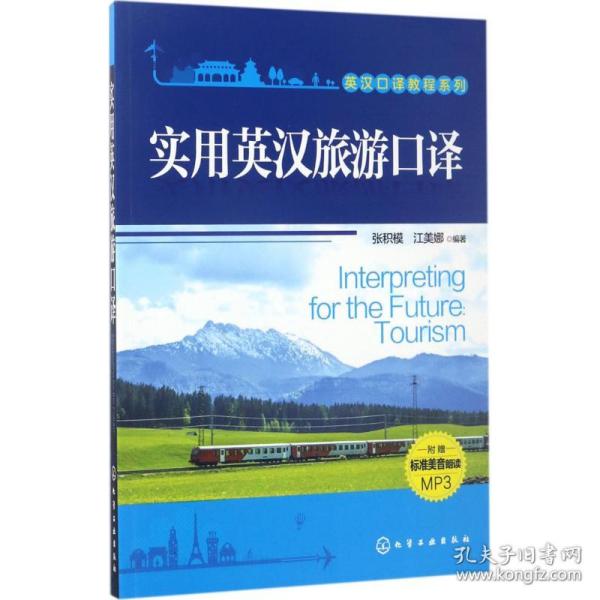 【正版新书】 实用英汉旅游口译 张积模,江美娜 编著 化学工业出版社