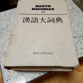 汉语大词典1.8.二册合售