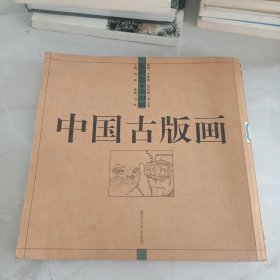 中国古版画.地理卷.山川图