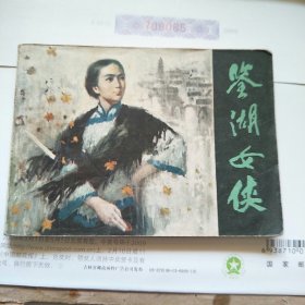 小人书连环画：鉴湖女侠