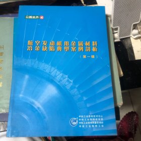航空发动机用金属材料冶金缺陷典型案例剖析