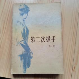 第二次握手