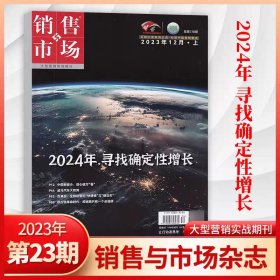 销售与市场 2023/12上