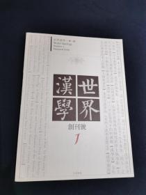 世界汉学（创刊号）